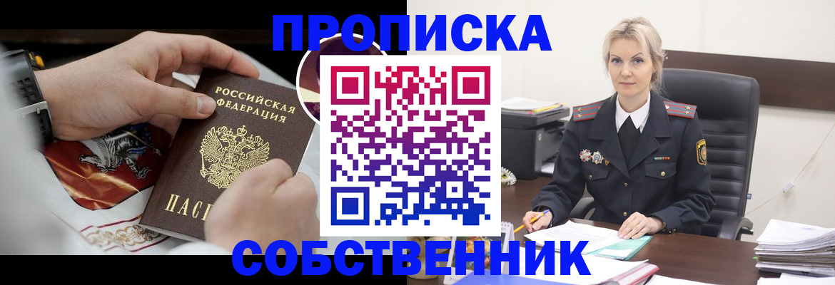 прописка от собственника в Камышине